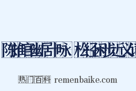 陈推官幽居十咏·松径闲步近义词是什么意思的图片
